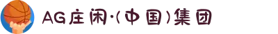 AG庄闲·(中国)集团